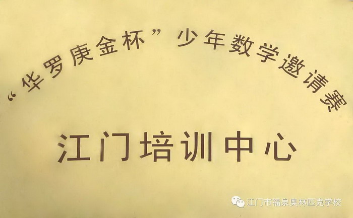 “華羅庚金杯”少年數(shù)學邀請賽江門培訓中心.jpg